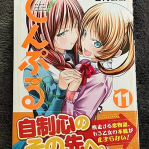 てんぷる 11 最新巻 一読のみ 