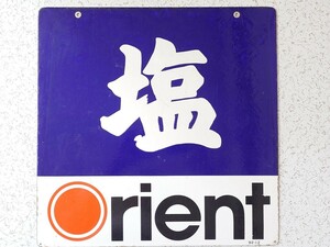  Showa Retro that time thing horn low signboard salt Orient Orient .. both sides 64AA00/6