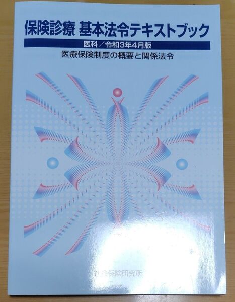 ♪GWセール！保険診療 基本法令 テキストブック 医科 医療保険制度の概要と関係法令♪