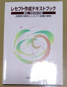 ♪レセプト作成テキストブック 医科 点数表の基本とレセプト記載の原則♪