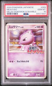 ポケモンカード プロモ ミュウツー 009/016 PSA10 乱戦！ポケモンスクランブル