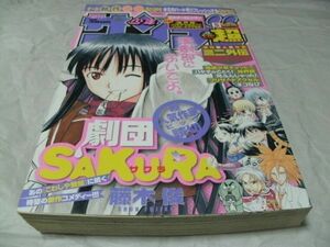 【　少年サンデー超（スーパー） 2006年5月号 『 読切・藤木俊「劇団SAKURA」 飯沼ゆうき/柏葉ヒロ/川村好永/為永ゆう　ほか 』　】