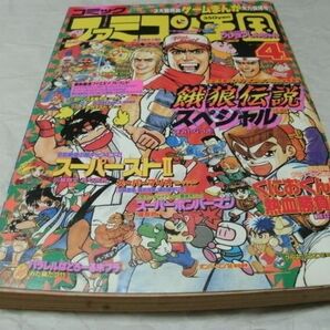 【 コミック ファミコン王国 1994年4月号 『 ３大超熱血ゲームまんが全力投球号 餓狼SP/スーパーストⅡ/くにおくん 』 】の画像1