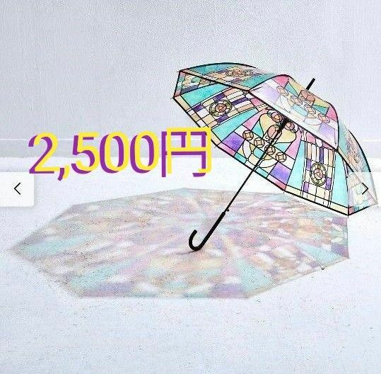 フェリシモ　ステンドグラス柄　傘