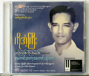 【ミャンマー大衆歌謡CD】コー・アンジー★A KAUNG TA A KAUNG SONE TAY（１）★ミャンマーで最初にレコーディングした大衆歌手追悼盤第1集
