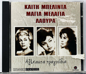 【ギリシャ音楽CD】ケイティ・ベリダ/マイア・メライア/ラウラ★AXEHASTA TRAGOUDIA★20世紀半ばギリシャで人気だった女優/歌手3人のコンピ