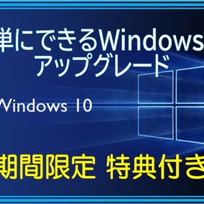 ☆簡単にできる☆ Windows10 らくらくアップグレード 特典付き! ２枚組 プロダクトキー不要 ※送料込みの画像1