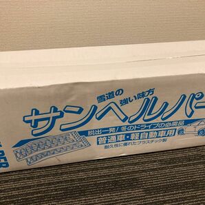 サンヘルパー　普通車・軽自動車用　未開封