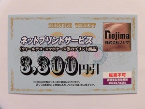 ★ノジマ株主優待券★ネットプリントサービス3300円引★ウォールデコ・スマホケース