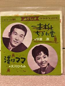 EP 守屋浩　大川ひろみ「一本杉とちぎれ雲／港はママ」1965年