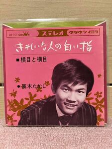 EP 高木たかし「きれいな人の白い指／横目と横目」1964年