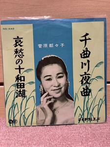 EP 菅原都々子「千曲川夜曲／哀愁の十和田湖」1961年