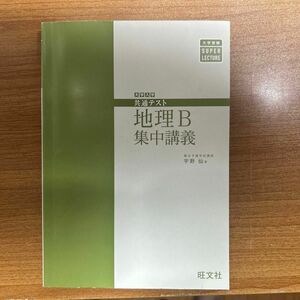 共通テスト 地理B集中講義　　(旺文社)