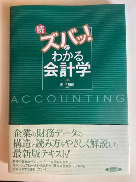 続ズバッ!とわかる会計学 (改訂版) 向伊知郎/編著
