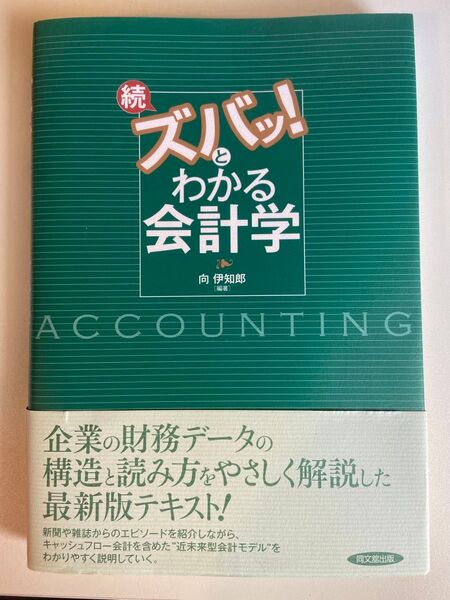 続ズバッ！とわかる会計学 （改訂版） 向伊知郎／編著