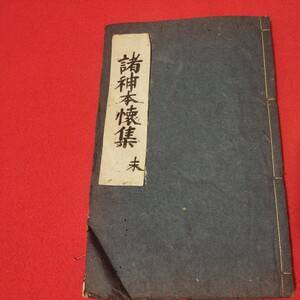 諸神本懐集 末 仏教 検）仏陀浄土真宗浄土宗真言宗天台宗日蓮宗空海親鸞法然密教禅宗 戦前明治大正古書和書古文書写本NR