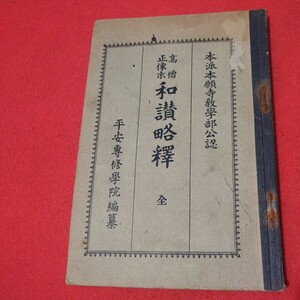 高僧正像 和讃略釋 大正15 本派本願寺 浄土真宗 仏教 検）仏陀浄土宗真言宗天台宗日蓮宗空海親鸞法然密教禅宗 戦前古書和書古文書写本OI