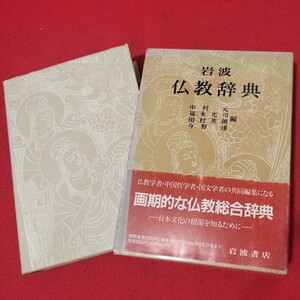 岩波仏教辞典 平成元年 仏教 検）仏陀浄土真宗浄土宗真言宗天台宗日蓮宗空海親鸞法然密教禅宗 戦前明治大正古書和書古文書写本OI