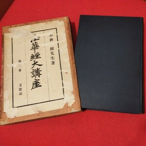 法華経大講座 昭10 第2巻 小林一郎 年 仏教 仏陀浄土真宗浄土宗真言宗天台宗日蓮宗空海親鸞法然密教禅宗 戦前明治大正古書和書古文書写本OI