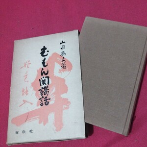 むもん関講話 山田無文 昭51 仏教 検）仏陀浄土真宗浄土宗真言宗天台宗日蓮宗空海親鸞法然密教禅宗 戦前明治大正古書和書古文書写本OI