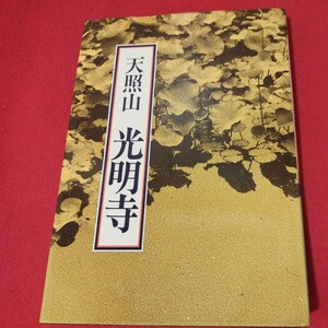 天照山 光明寺 昭61 仏教 検）仏陀浄土真宗浄土宗真言宗天台宗日蓮宗空海親鸞法然密教禅宗 戦前明治大正古書和書古文書写本OI