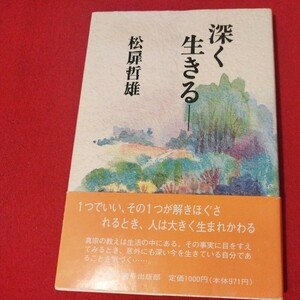 深く生きる 松扉哲雄 平元 真宗大谷派 仏教 仏陀浄土真宗浄土宗真言宗天台宗日蓮宗空海親鸞法然密教禅宗 戦前明治大正古書和書古文書写本OI