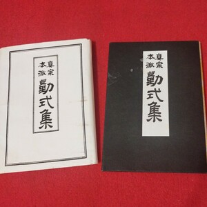 真宗本派 勤式集 平17 仏教 検）仏陀浄土真宗浄土宗真言宗天台宗日蓮宗空海親鸞法然密教禅宗 戦前明治大正古書和書古文書写本OI