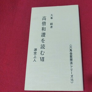 高僧和讃を読む7 大峯顕 平8 源空上人 年 仏教 検）仏陀浄土真宗浄土宗真言宗天台宗日蓮宗空海親鸞法然密教禅宗OI