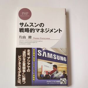 サムスンの戦略的マネジメント （ＰＨＰビジネス新書　１９１） 片山修／著