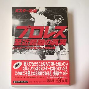 プロレス至近距離の真実　レフェリーだけが知っている表と裏 （講談社＋α文庫） ミスター高橋／〔著〕初版 帯付　他2冊