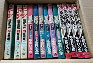 ドン極道水滸伝 男樹 新・男樹 全巻セット 3シリーズ 本宮ひろ志