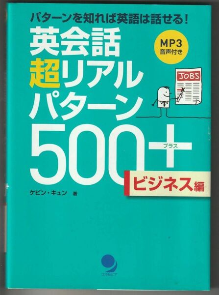 英会話 超リアルパターン 500+ ビジネス編