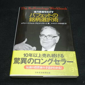 ●億万長者をめざすバフェットの銘柄選択術 メアリー・バフェット、デビッド・クラーク著●の画像1