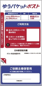 10枚送料込み！ ゆうパケットポスト 発送用シール 10枚 ＜即決＞