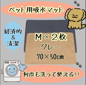 M グレー 2枚 洗える ペットマット ペットシーツ トイレシート 防水 犬 猫