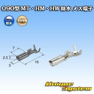 住友電装 090型 MT・HM・HW 防水用 メス端子 10本