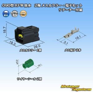 古河電工 090型 RFW 防水 2極 メスカプラー コネクター・端子セット 黒