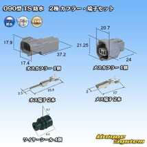 090型 住友電装 TS 防水 2極 カプラー コネクター・端子セット_画像1