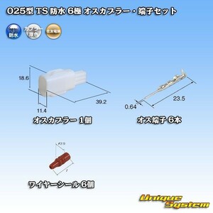 住友電装 025型 TS 防水 6極 オスカプラー コネクター・端子セット