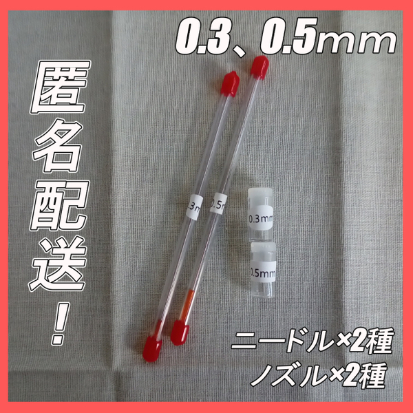 匿名配送版!　エアブラシ ニードル・ノズル　0.5mm、0.3mm 交換品2種セット