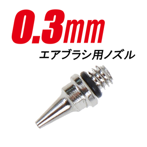 エアブラシ用 ノズル 0.3mm