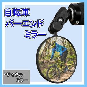 360度回転可能！　自転車 バーエンドミラー ・ サイクルミラー