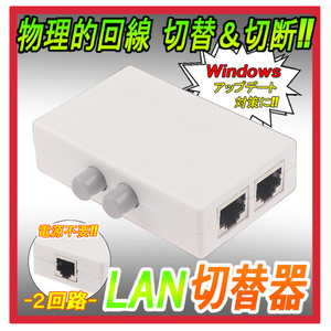 匿名配送版!　有線 LAN 切替器 2→1・1→2切替可能!　物理的切断・電源不要!