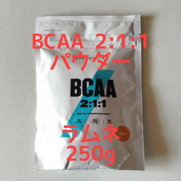 ◆◆◆マイプロテイン☆BCAA 2:1:1 パウダー☆ラムネ味☆容量 250g◆◆◆