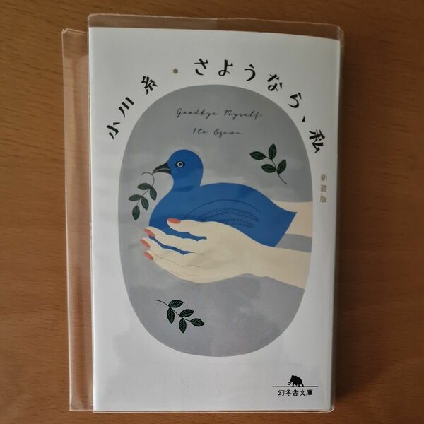 さようなら、私 / 小川糸