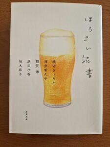 ほろよい読書 （双葉文庫） 織守きょうや／著　坂井希久子／著　額賀澪／著　原田ひ香／著　柚木麻子／著