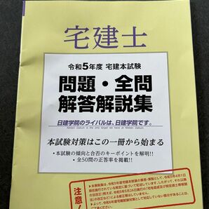 令和5年度　宅建本試験　【問題・全問 解答解説集】