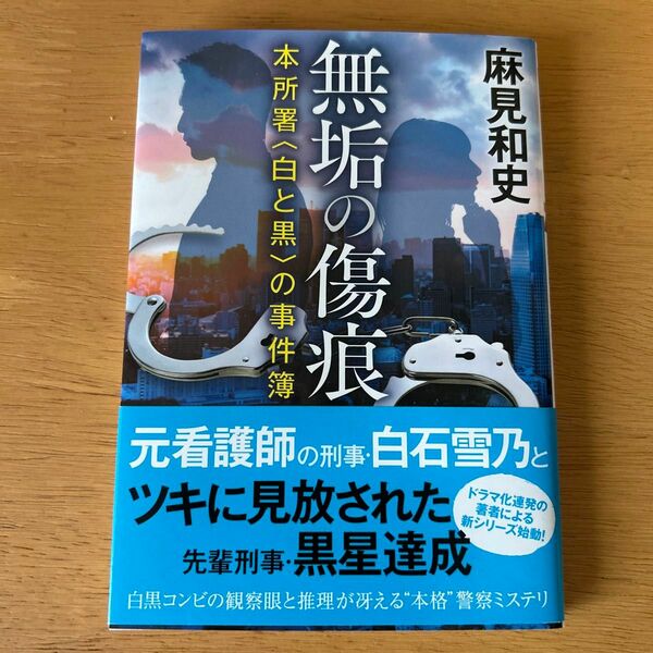 無垢の傷痕　本所署〈白と黒〉の事件簿 （双葉文庫　あ－６５－０２） 麻見和史／著