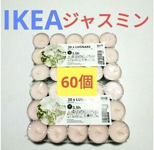 新品★IKEA/イケア LUGNARE ルグナレ アロマティーライトキャンドルｊ