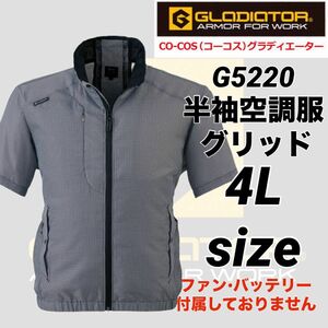 コーコス　Ｇ-5220 超計量　空調服　風神服　半袖　グリッド　4Lサイズ